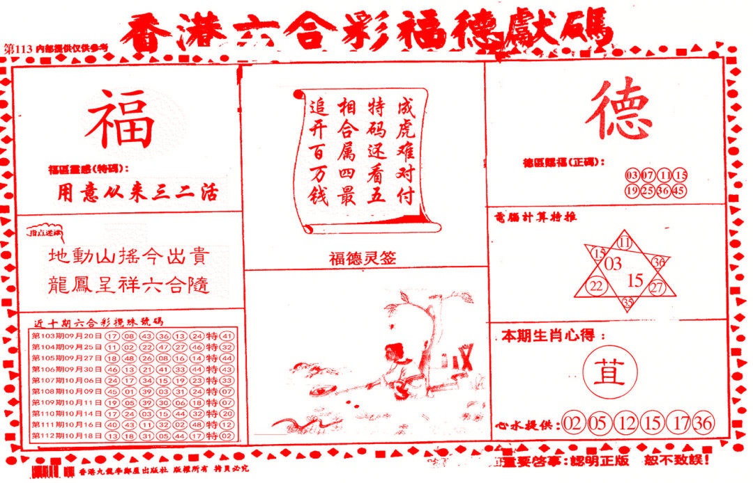 六合彩113期德福献码(信封)