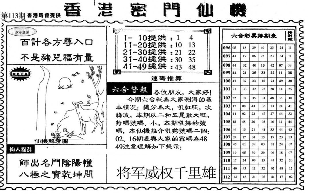 六合彩113期新香港密门仙机