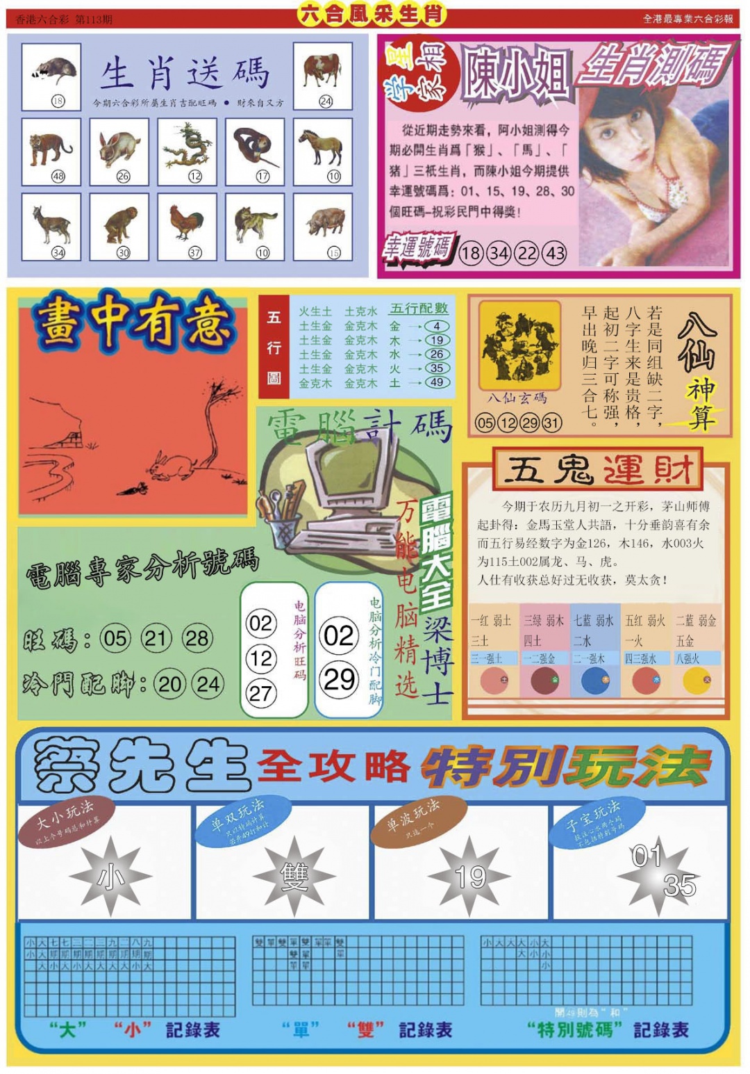 六合彩113期六合风采B