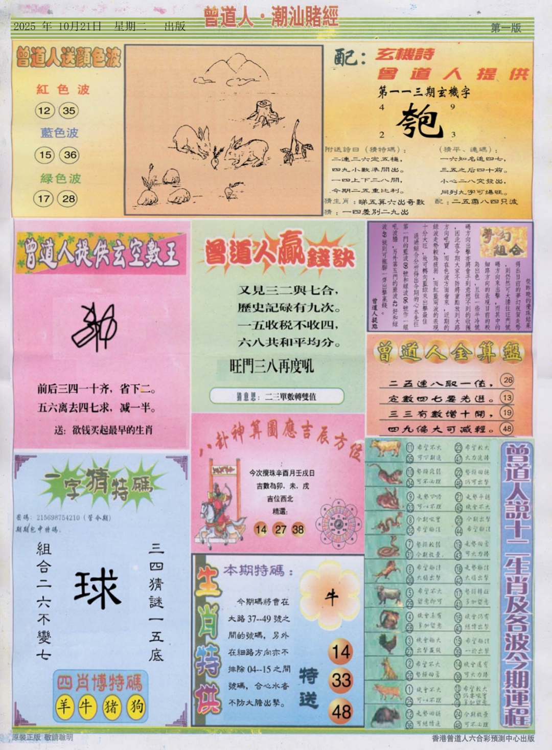 六合彩113期潮汕赌经B