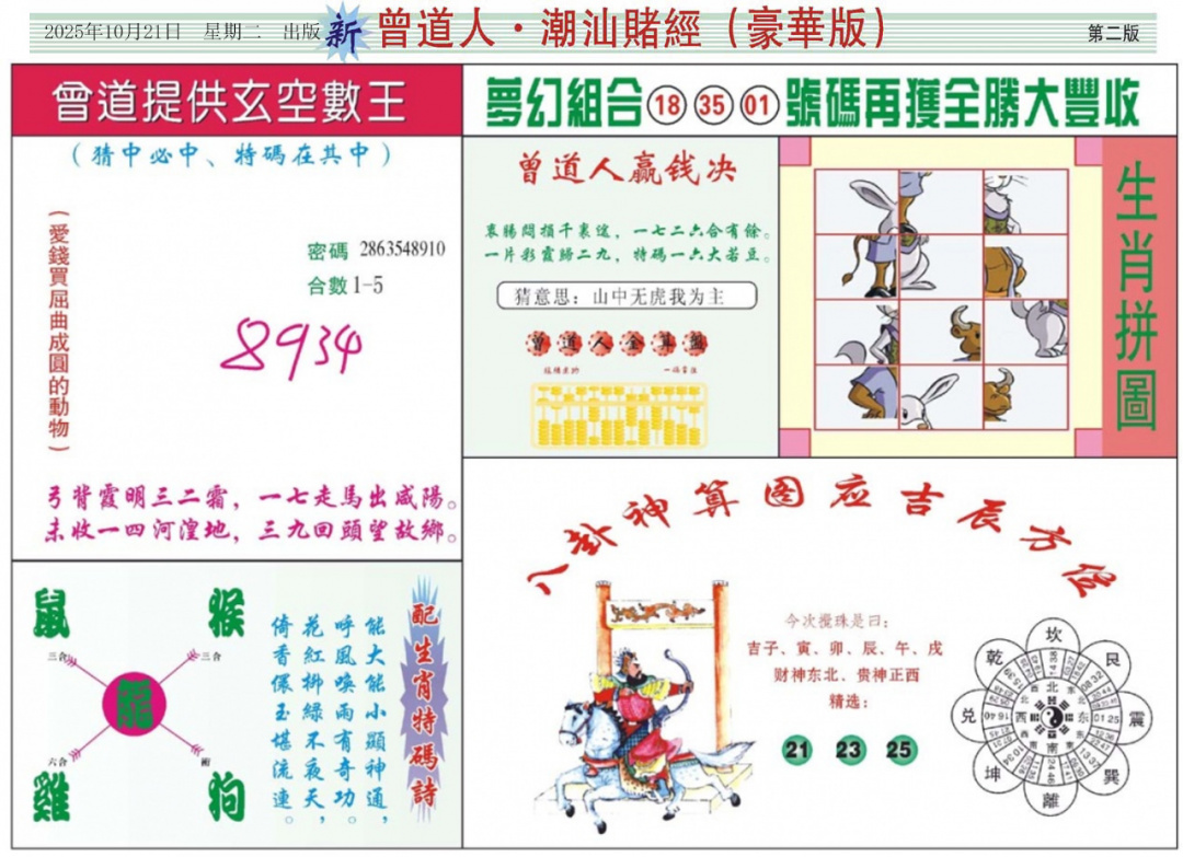 六合彩113期中版潮汕B