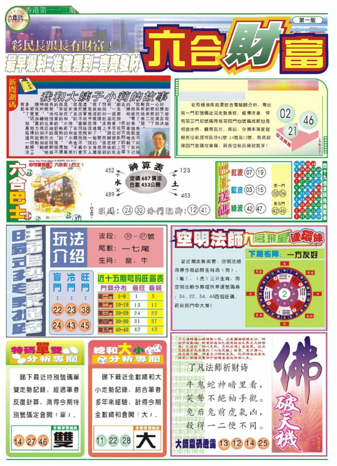 六合彩113期六合财富A