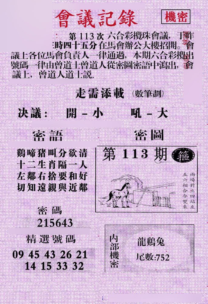 六合彩113期会议记录