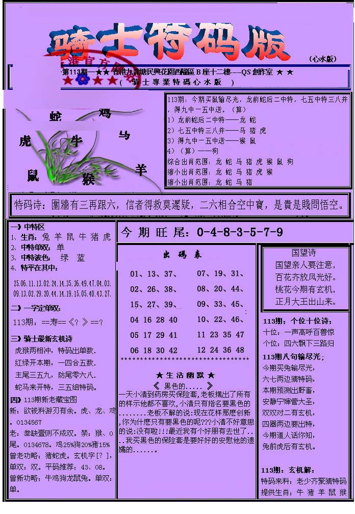 六合彩113期另骑士特码版