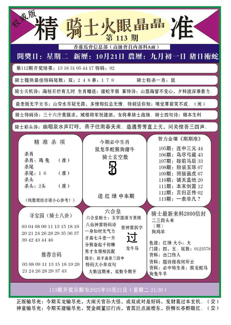 六合彩113期骑士火眼晶晶a