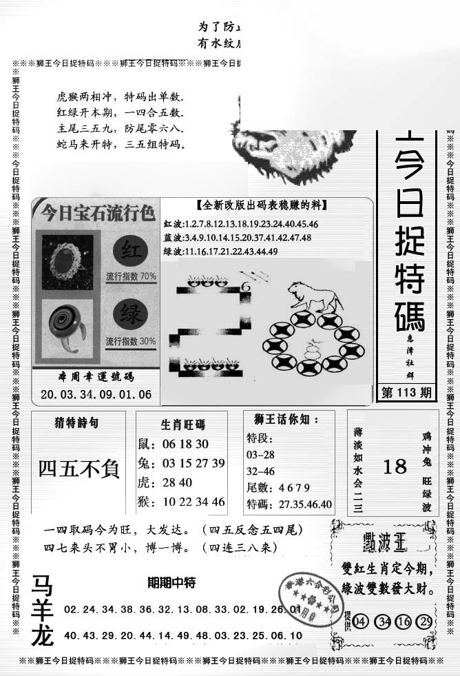 六合彩113期狮王今日抓特码
