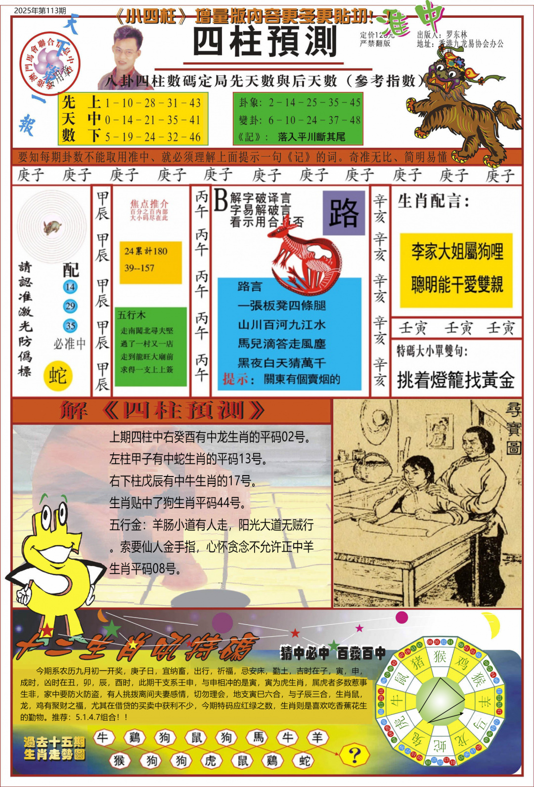 六合彩113期中四柱预测A