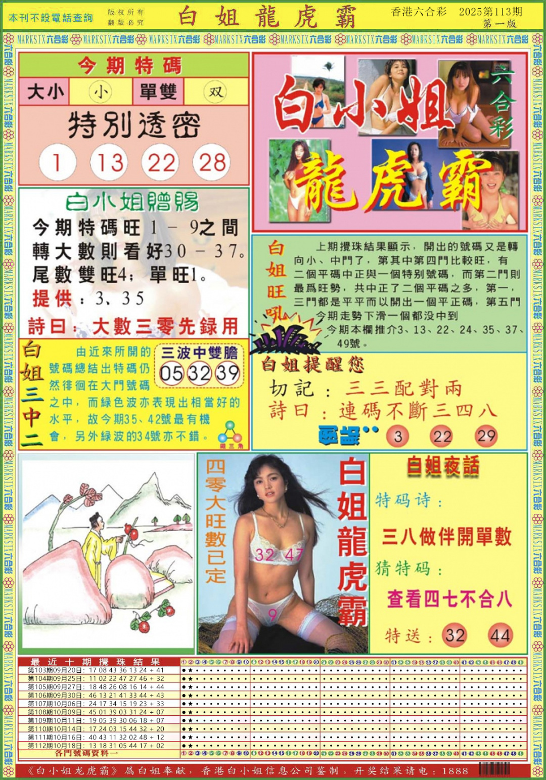 六合彩113期白小姐龙虎霸A