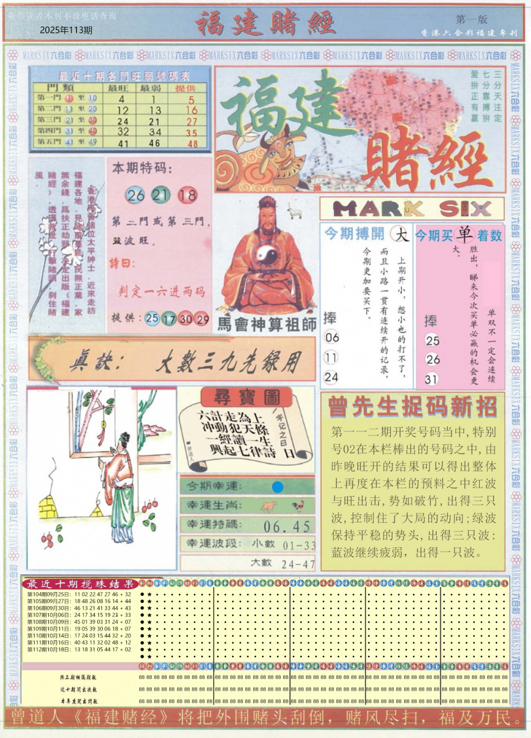 六合彩113期福建赌经A