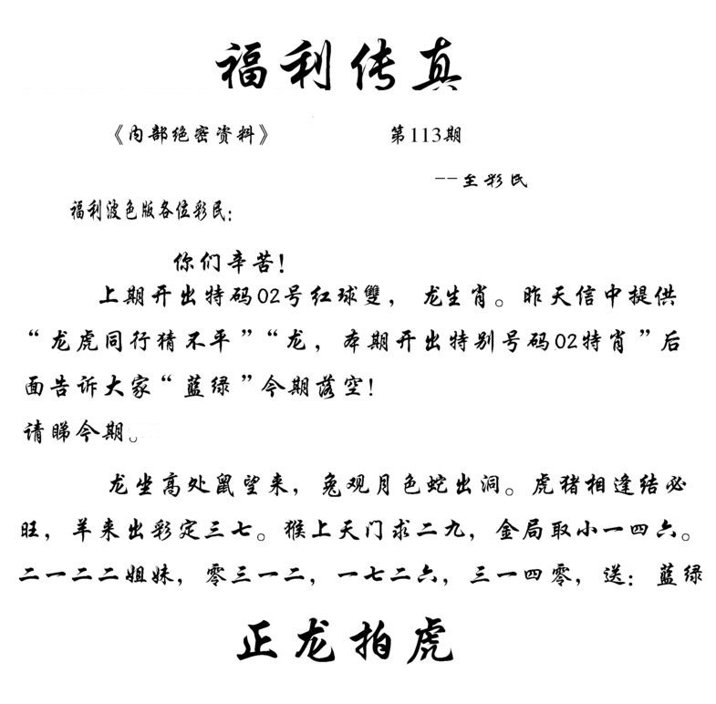六合彩113期福利传真(信封)