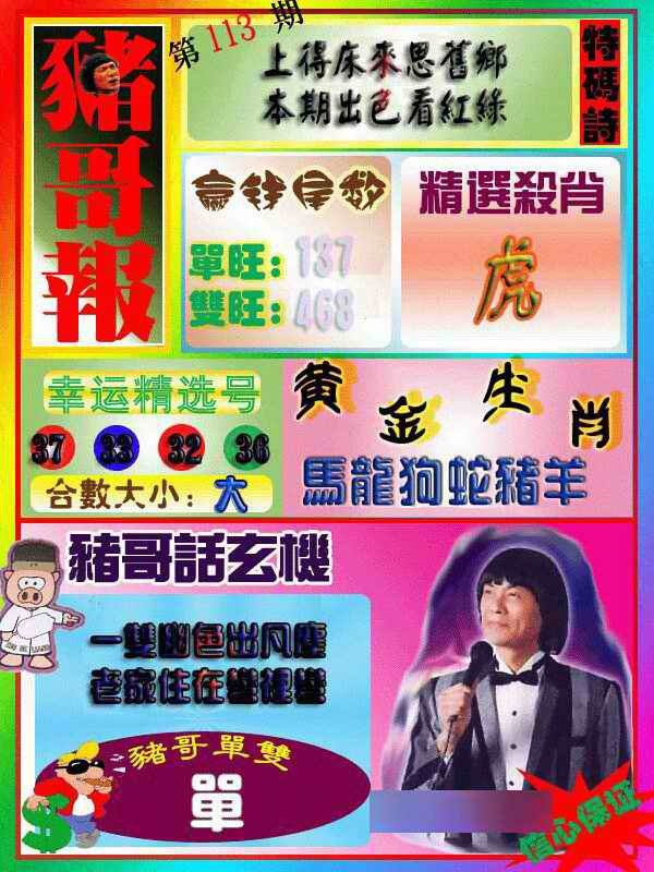 六合彩113期猪哥报