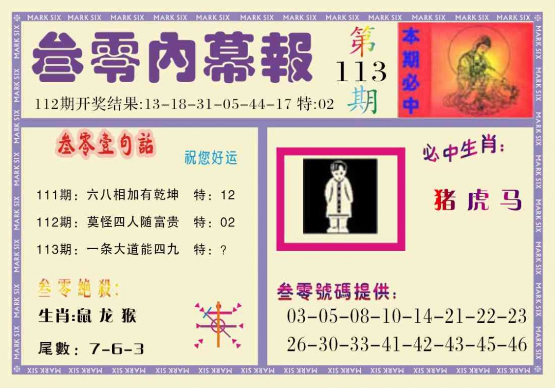 六合彩113期叁零内幕报