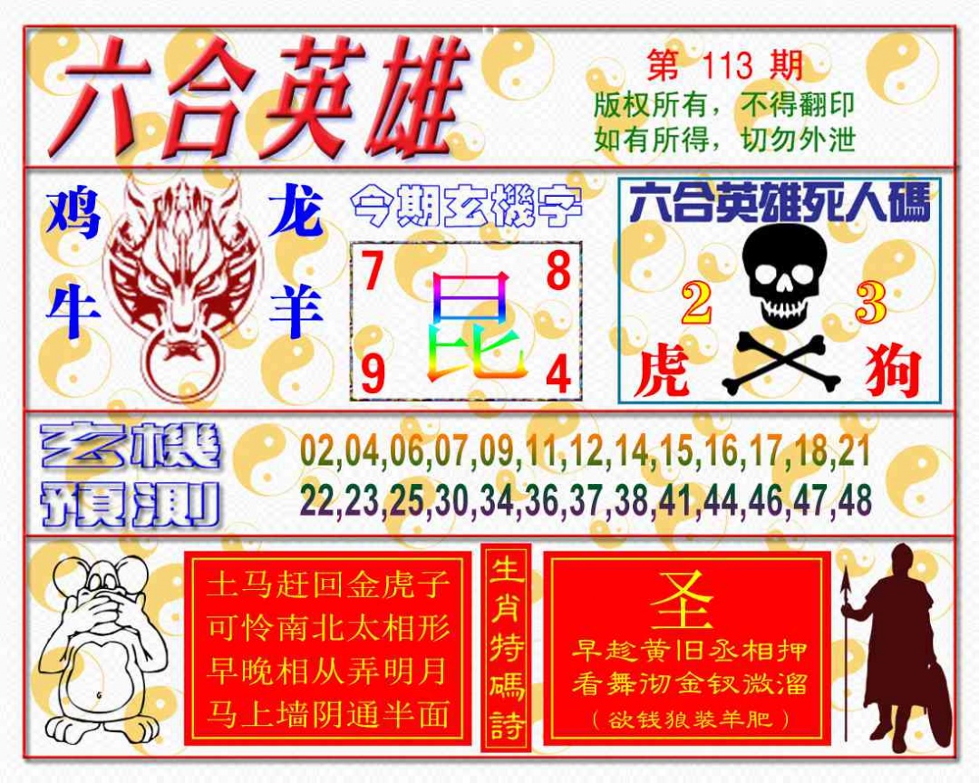 六合彩113期六合英雄