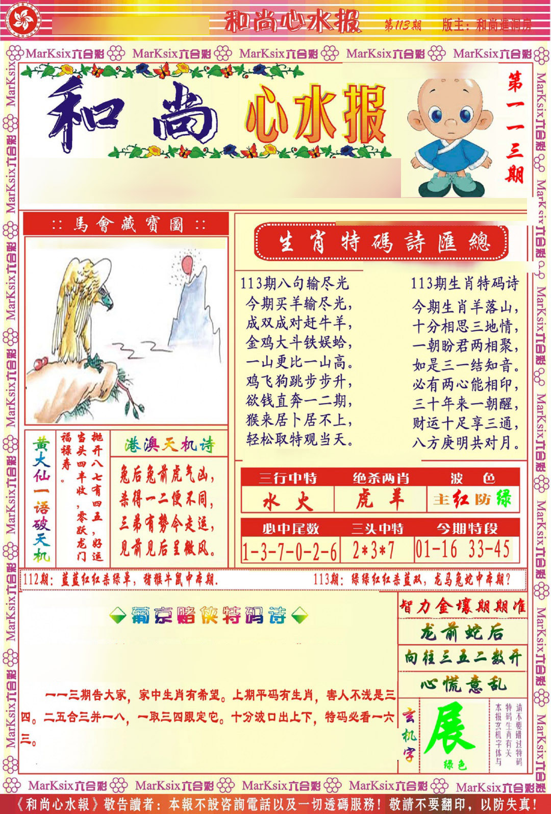 六合彩113期和尚心水报