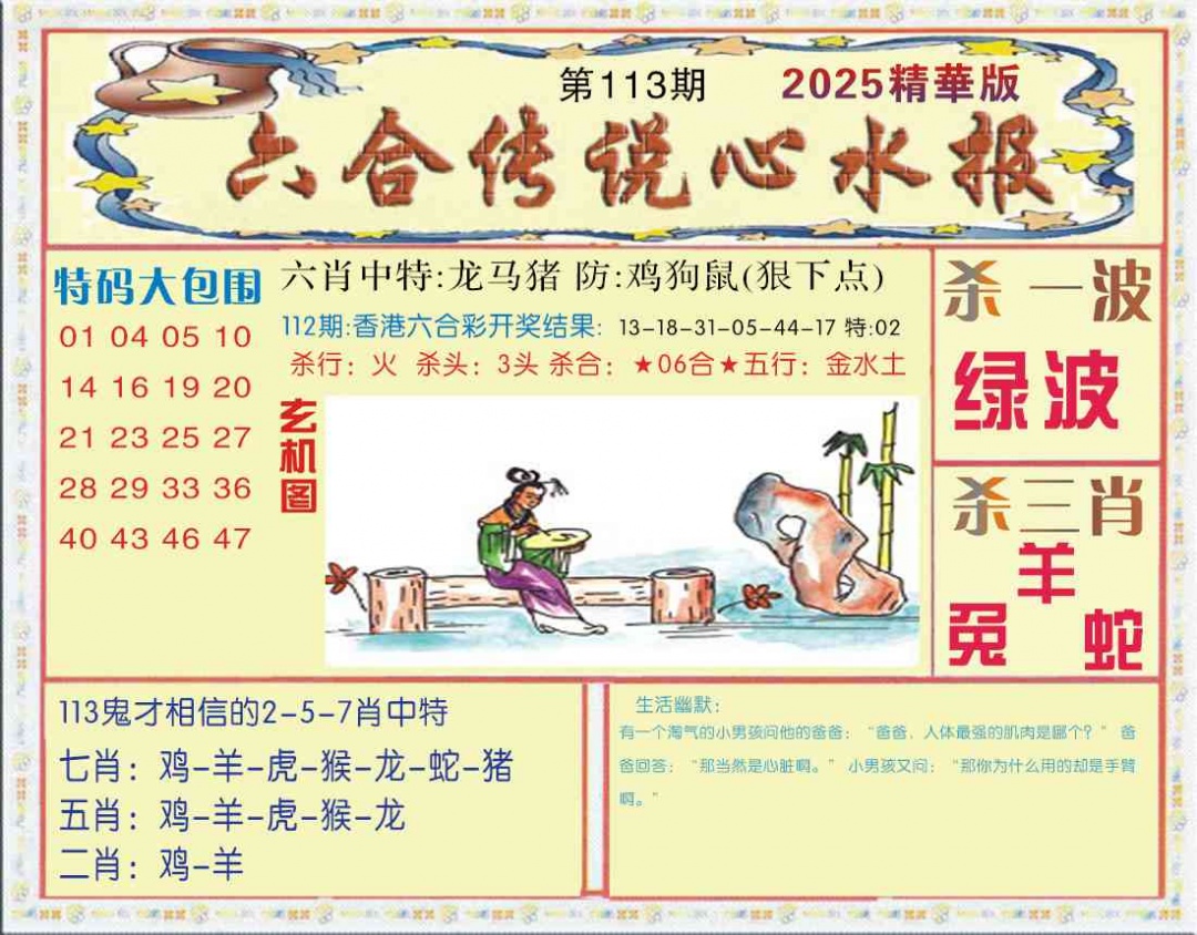 六合彩113期六合传说(心水版)