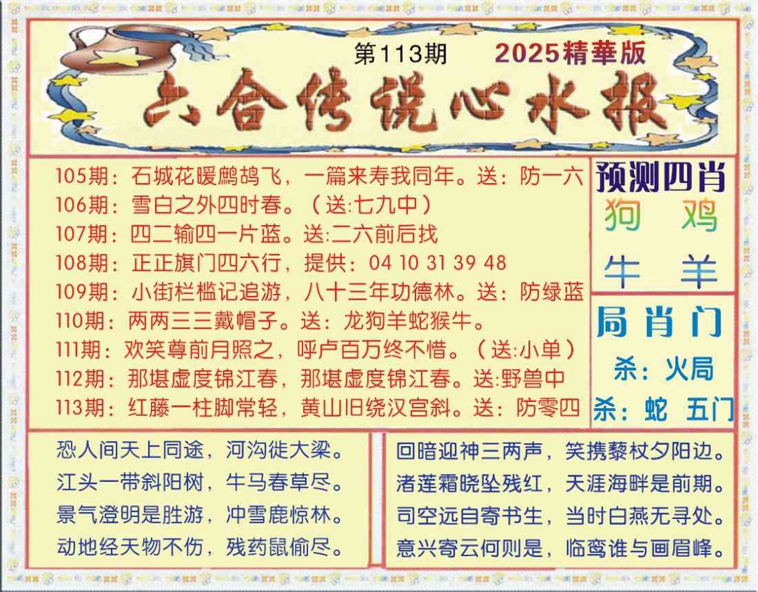六合彩113期六合传说(玄机版)