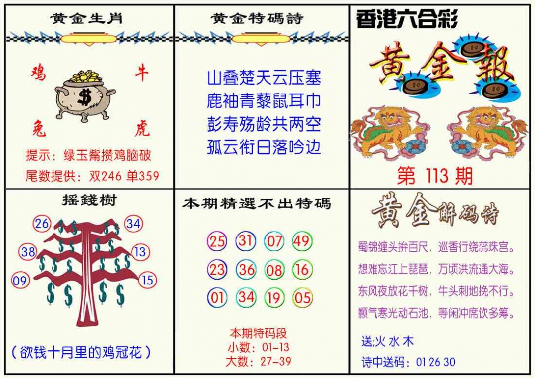六合彩113期黄金报
