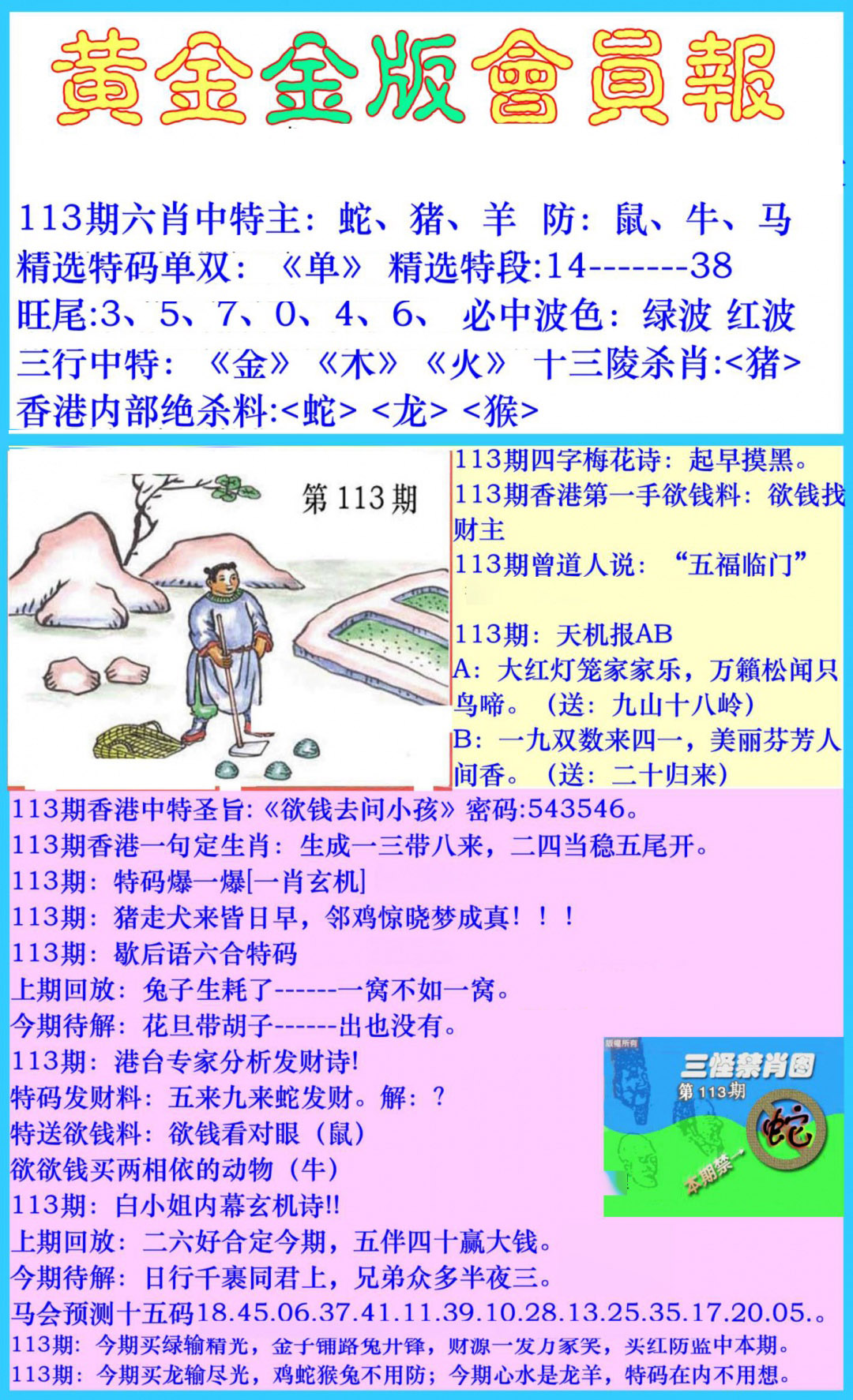 六合彩113期黄金金版会员报