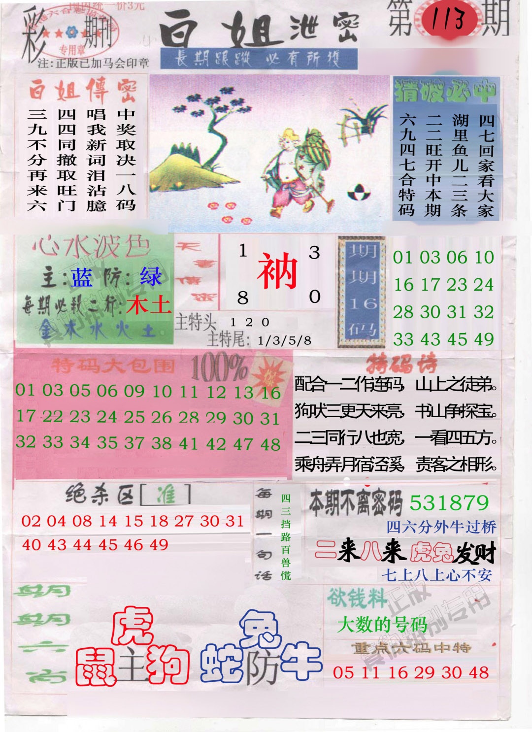 六合彩113期白姐泄密