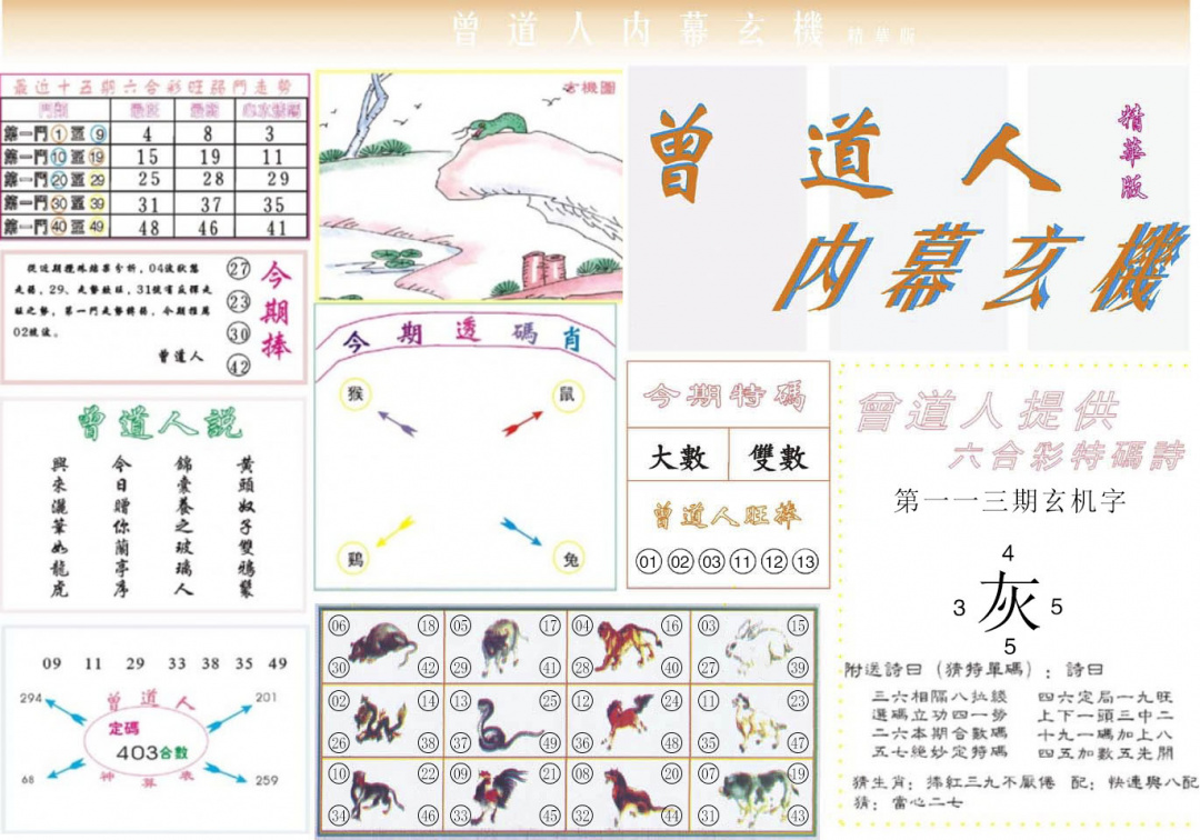 六合彩113期曾道人内幕精华版