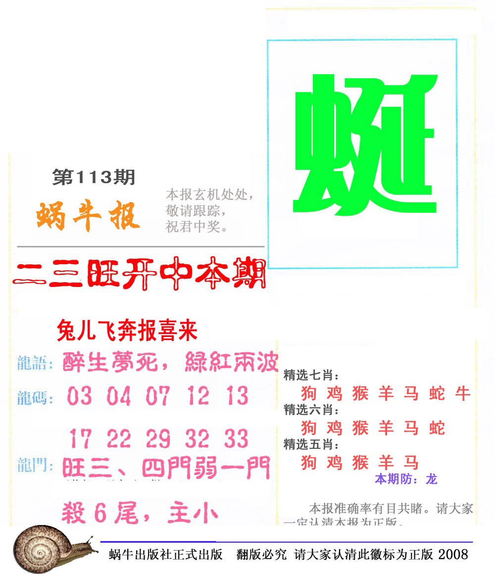 六合彩113期蜗牛彩报(正版)
