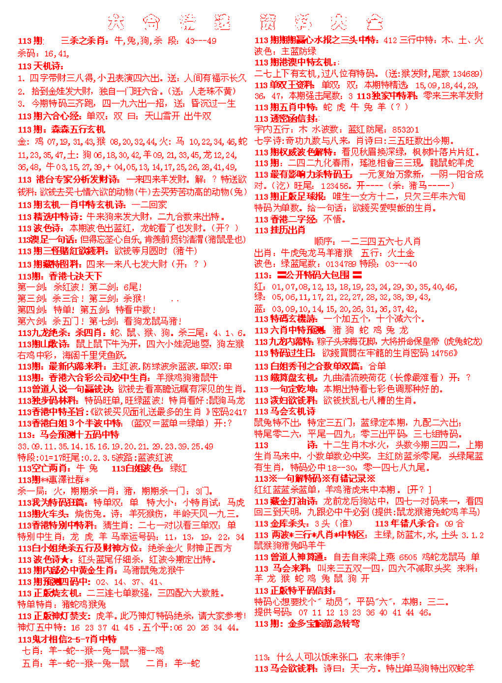 六合彩113期六合精选资料大全
