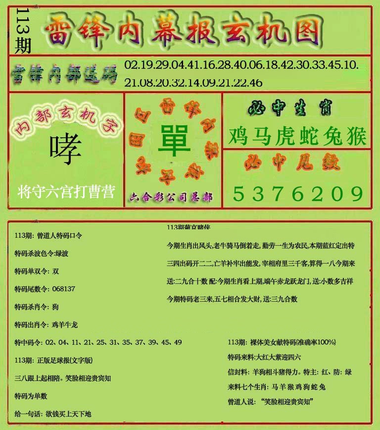 六合彩113期雷锋玄机报(新上市)