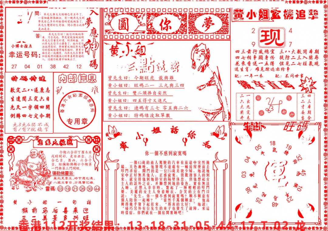 六合彩113期六合圆你梦B