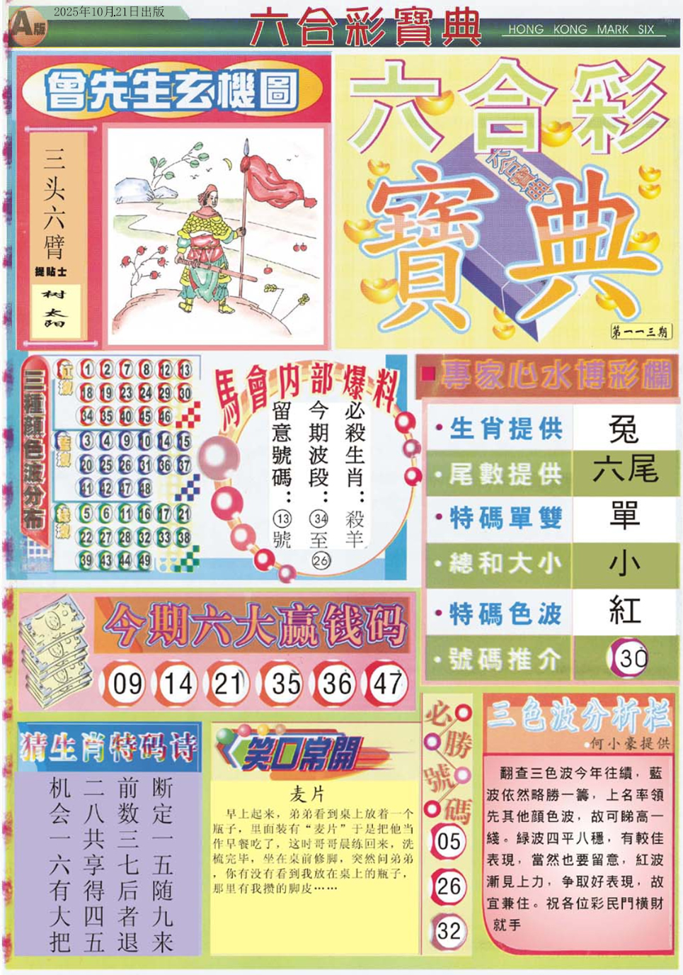 六合彩113期六合宝典A