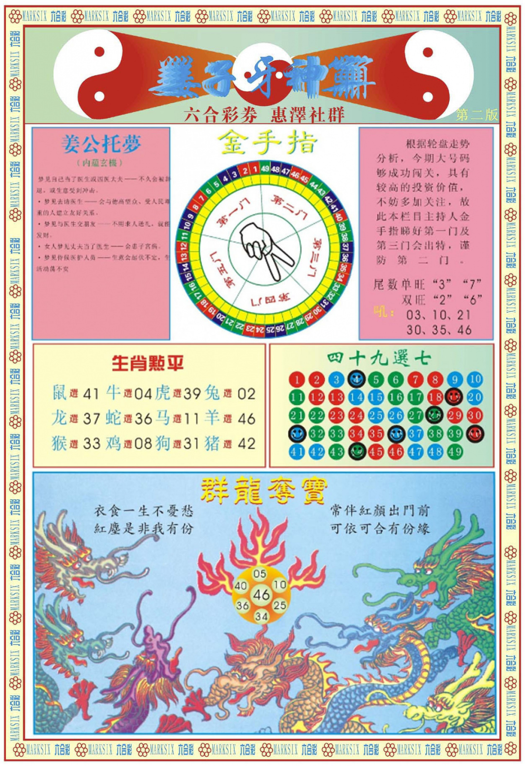 六合彩113期姜子牙神算B