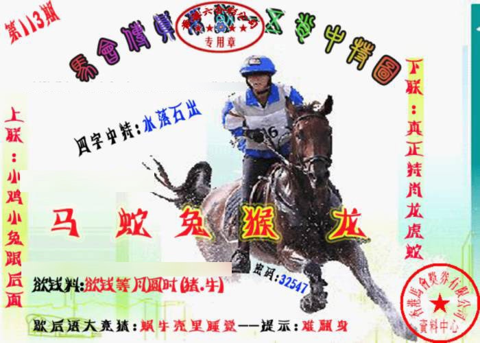 六合彩113期马会传真-五肖料