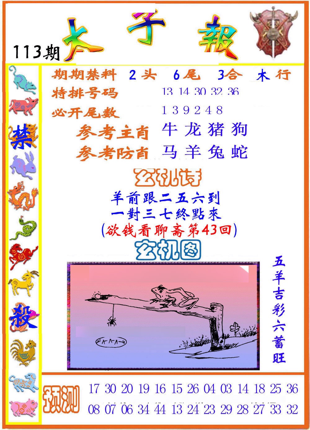 六合彩113期太子报
