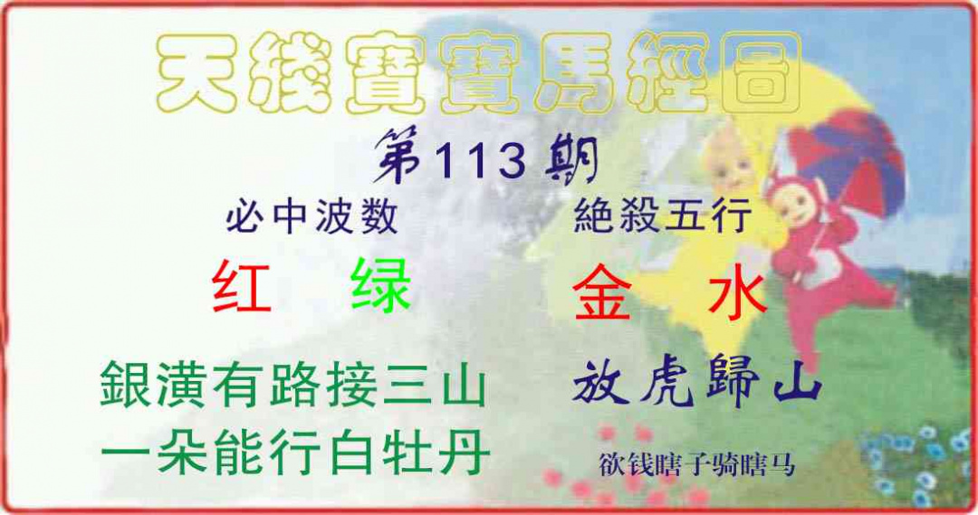 六合彩113期天线宝宝马经图