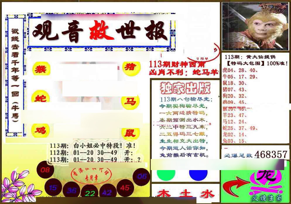 六合彩113期(另版)观音救世密报
