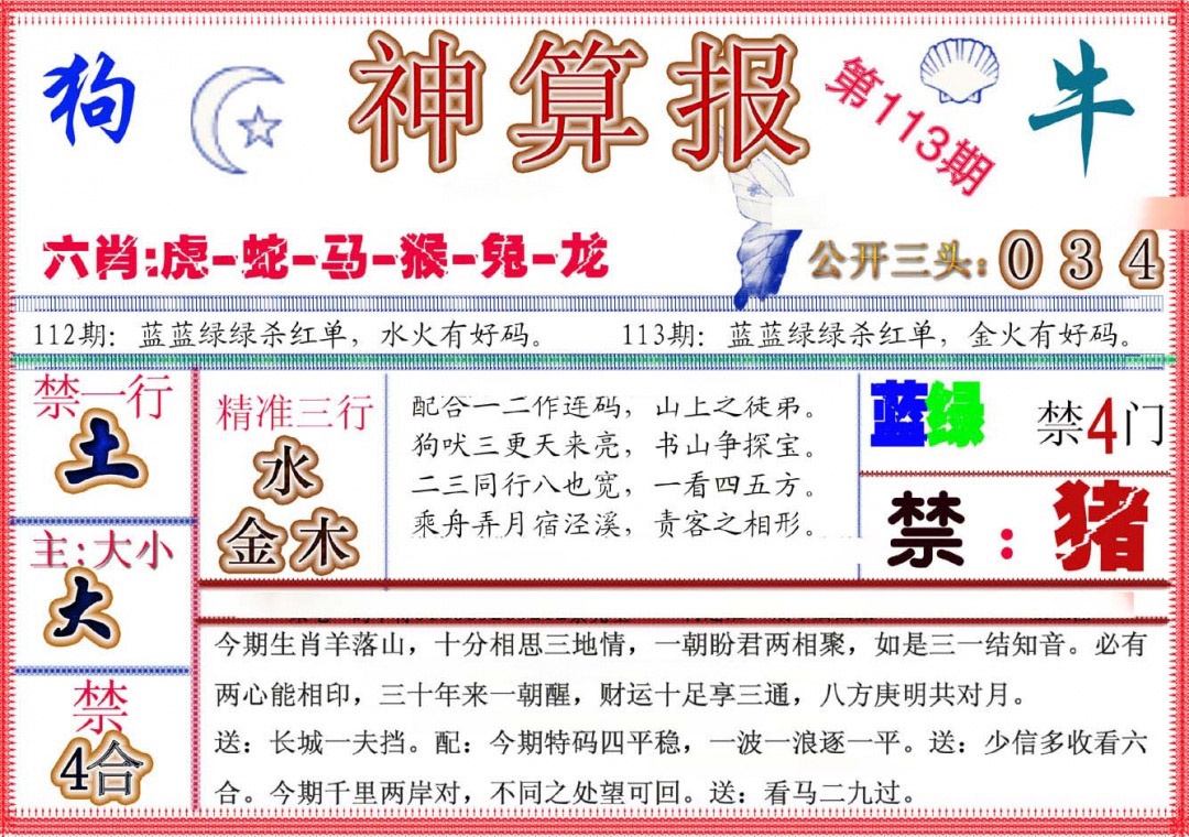 六合彩113期神算报(新版)