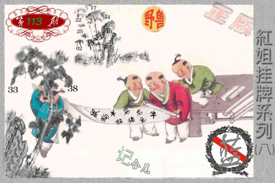 六合彩113期马经挂牌系列H(新图)