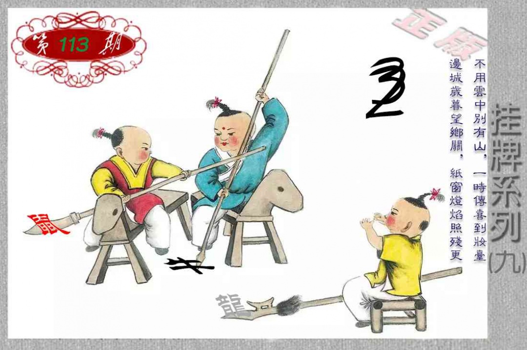 六合彩113期马经挂牌系列I(新图)