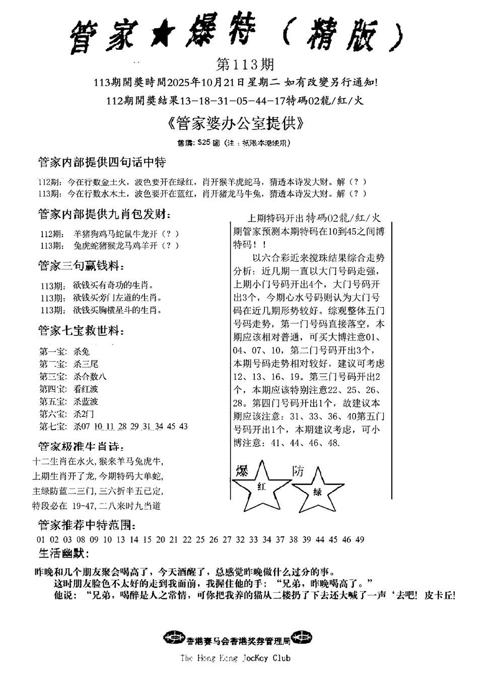 六合彩113期管家爆特精版(新图)