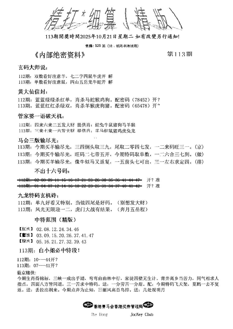 六合彩113期精大细算精版(新图)