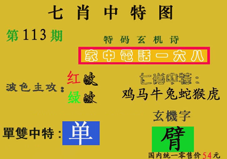 六合彩113期七肖中特(新图)