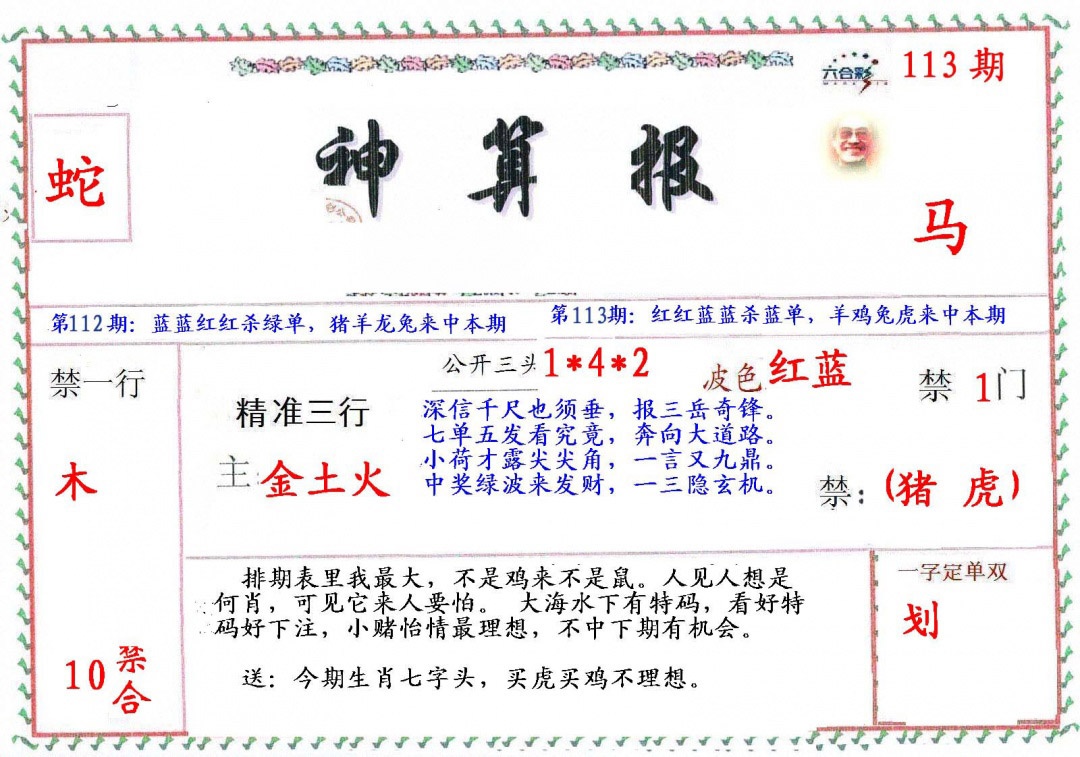 六合彩113期?财神算报