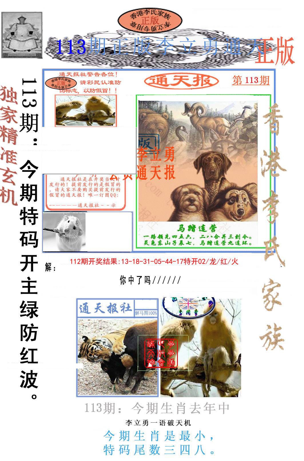 六合彩113期李力勇通天报