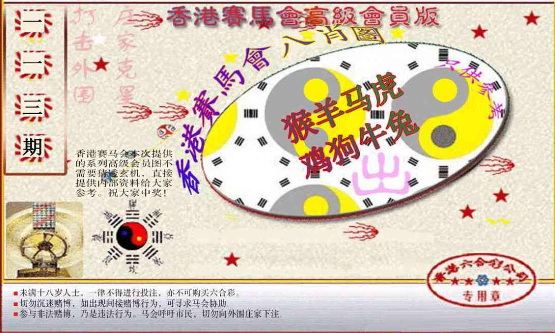 六合彩113期赛马会高级八肖图(新）