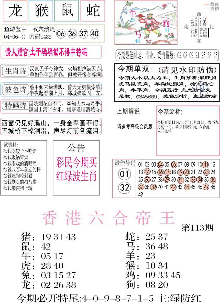 六合彩113期凤凰闲情A