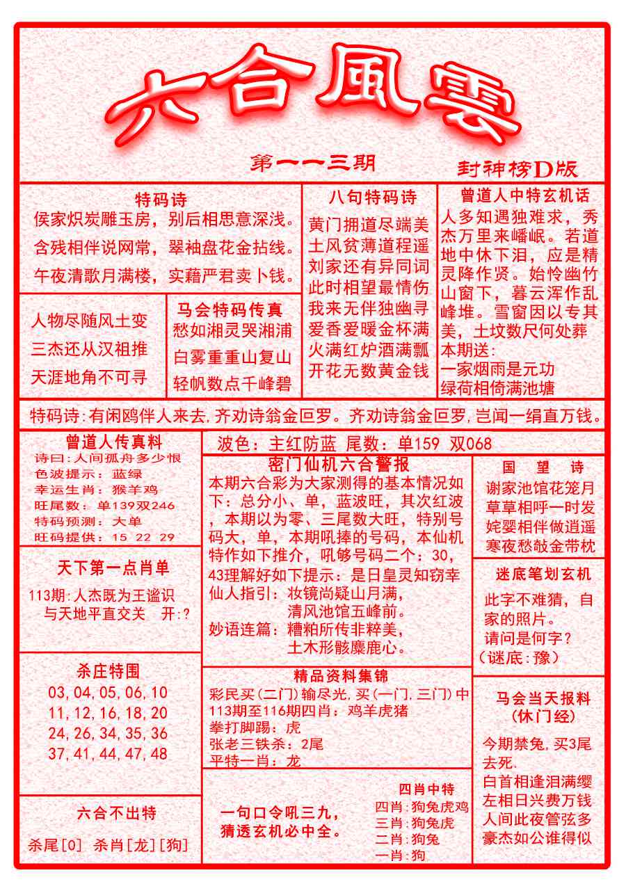 六合彩113期六合风云A面