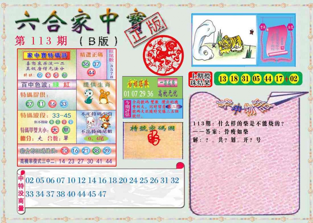 六合彩113期六合家中宝B