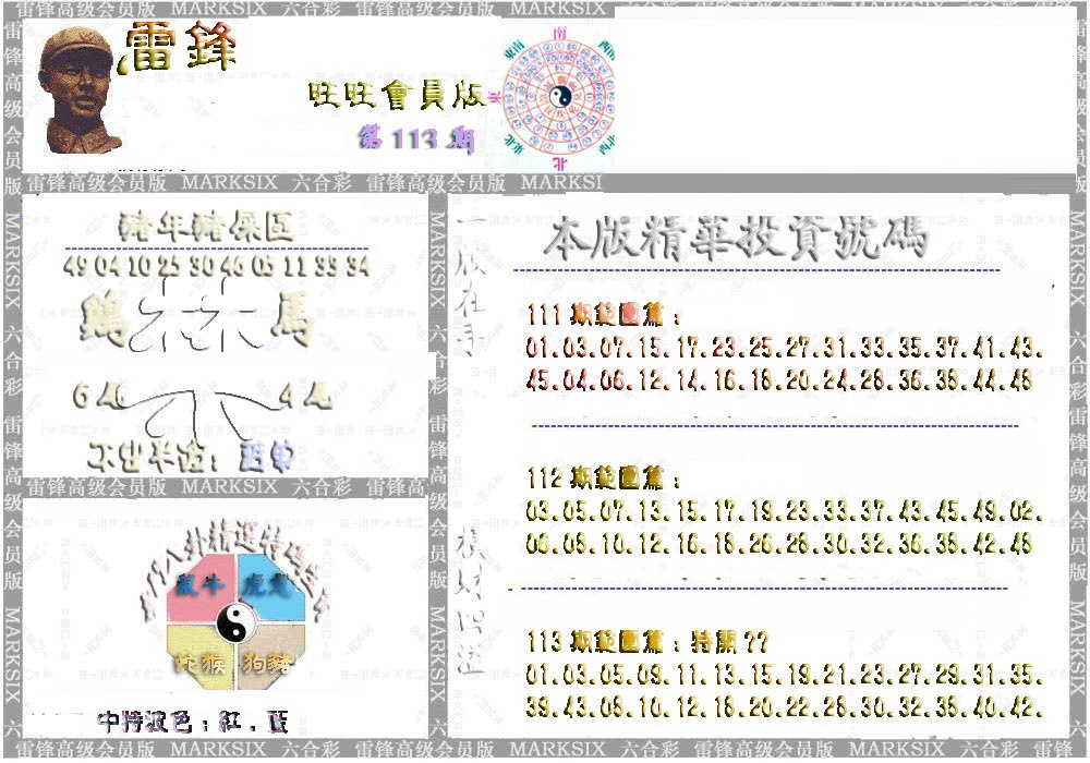 六合彩113期雷锋鼠年旺旺版