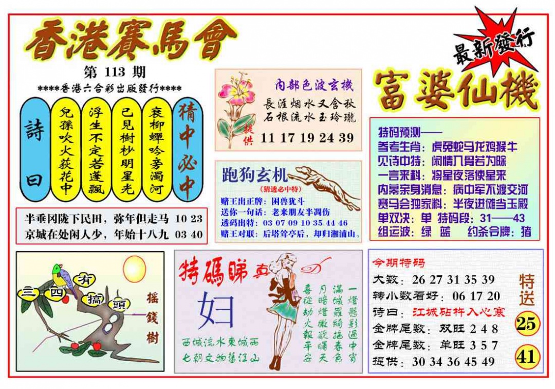 六合彩113期富婆六合仙机