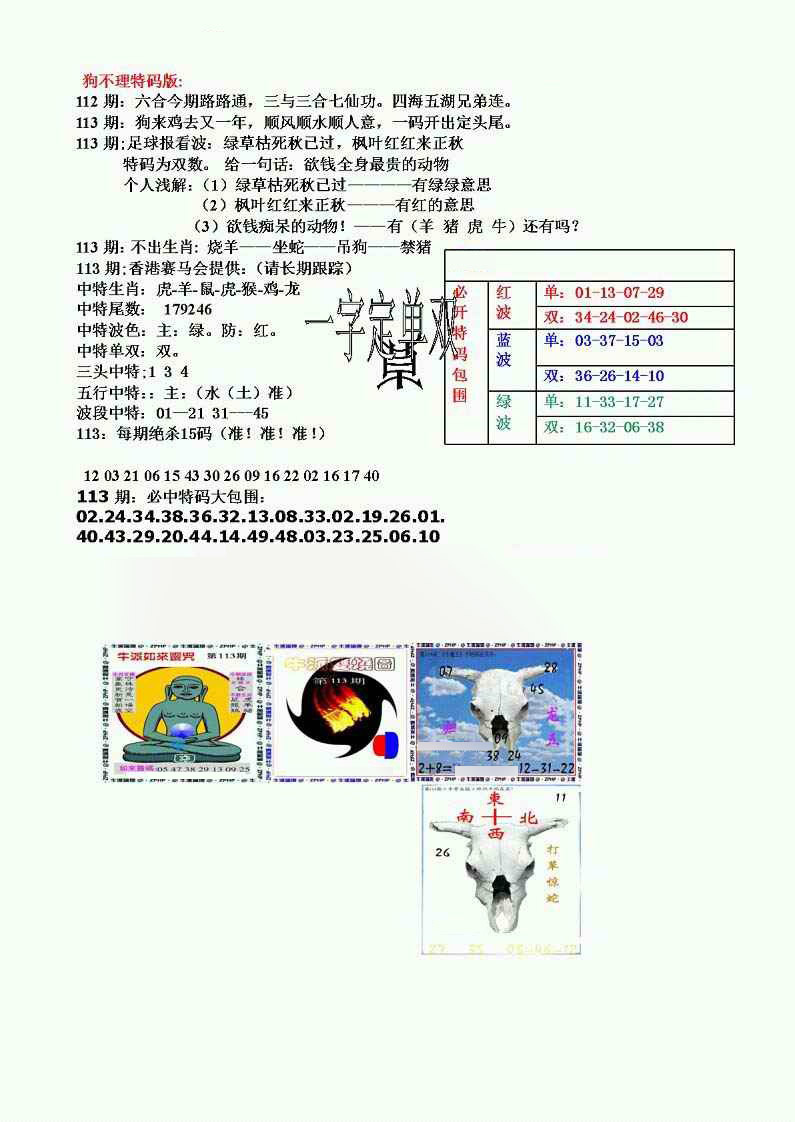 六合彩113期狗不理特码报
