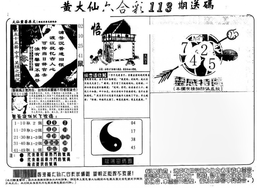 六合彩113期黄大仙射箭(另)